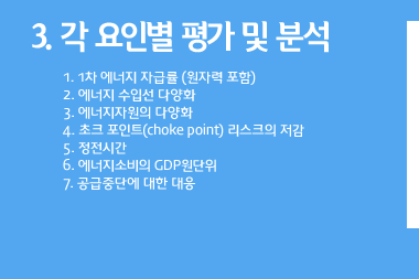 3. 각 요인별 평가 및 분석